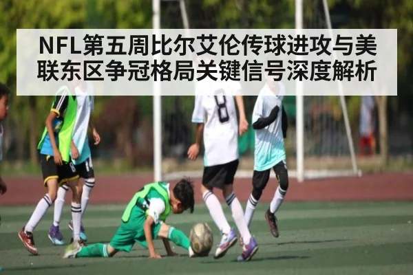 NFL第五周比尔艾伦传球进攻与美联东区争冠格局关键信号深度解析
