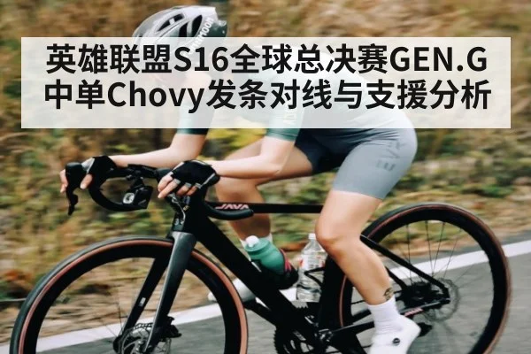 英雄联盟S16全球总决赛GEN.G中单Chovy发条对线与支援分析