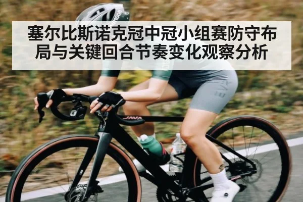 塞尔比斯诺克冠中冠小组赛防守布局与关键回合节奏变化观察分析
